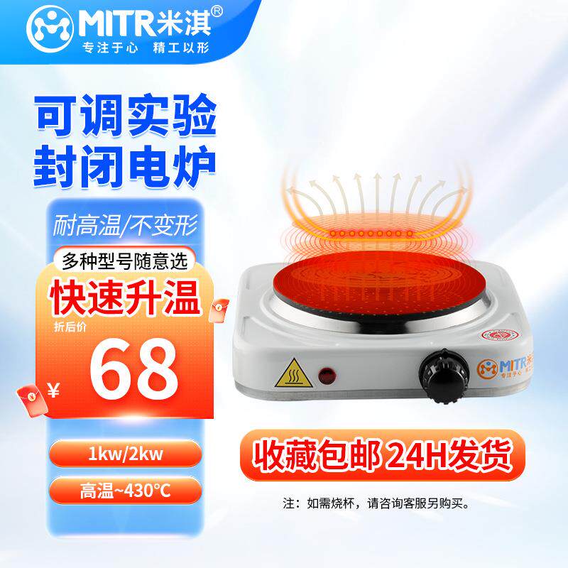 米淇实验室电炉万用电炉封闭式电炉单联双联1KW2KW调温万用电热炉