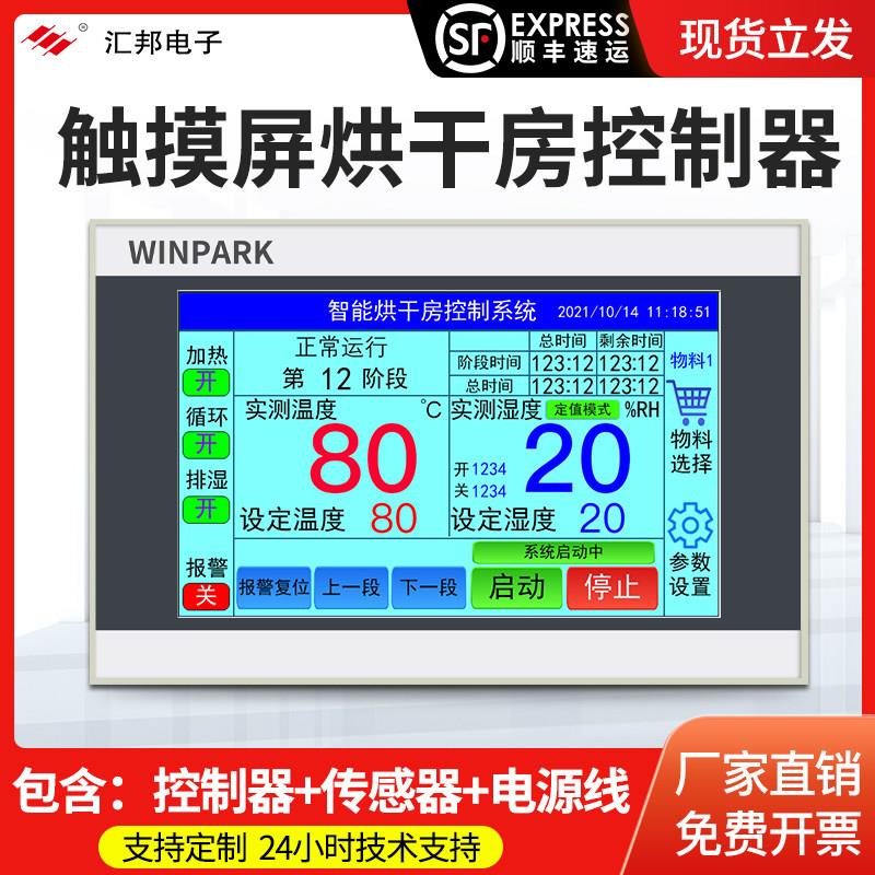 烘干房控制器触控屏幕温控烤房控制器智能温湿度烘干果蔬消毒房冷