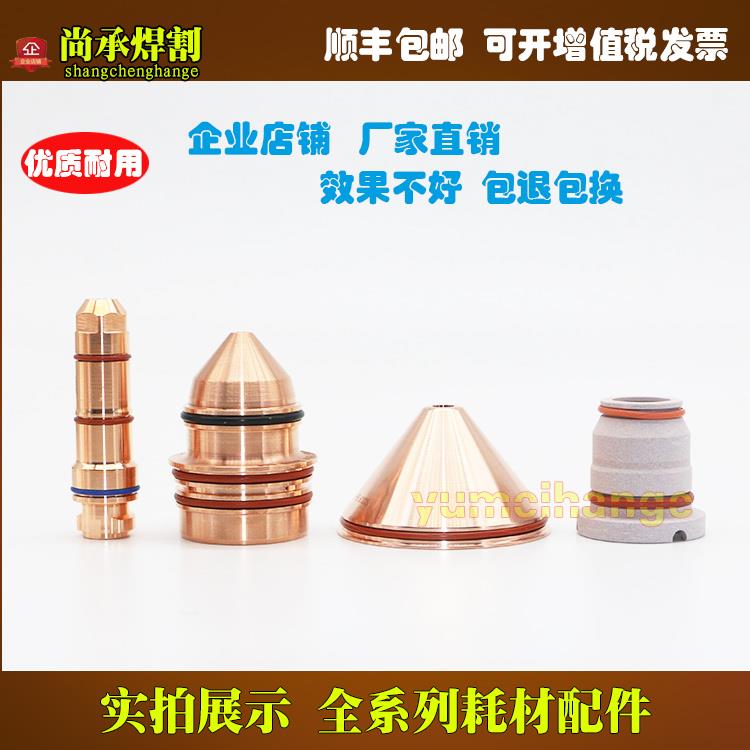 原装数控等离子切割机配件170A电极420258保护帽420513喷嘴420261