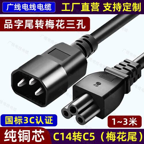 C14转C5电源线品字公插头C14-C5三孔梅花尾口IEC-320服务器转接头
