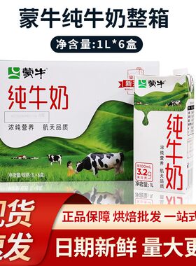 蒙牛纯牛奶全脂灭菌乳1L*6盒 家庭儿童早餐奶烘焙专用