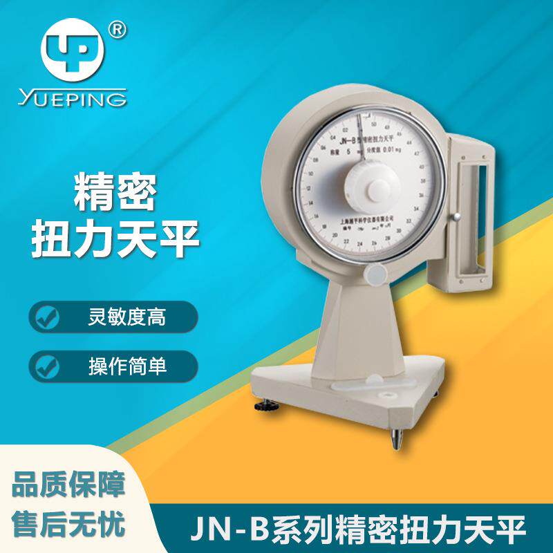 JN-B系列精密扭力天平微量物质称量电子秤