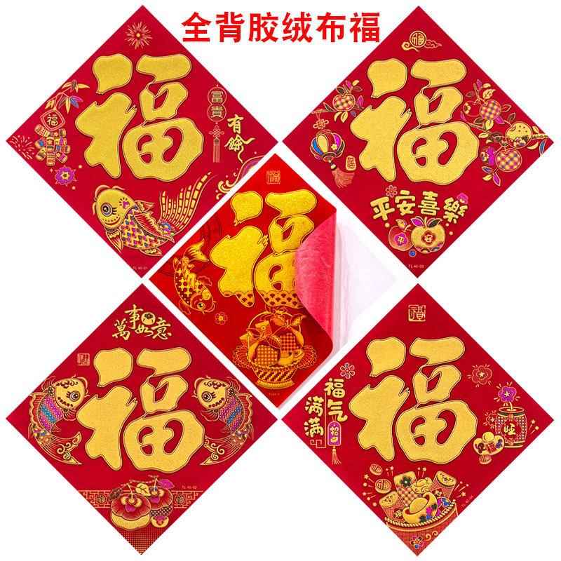 2026马年春节自粘全背胶绒布福对联门贴福贴装饰年画地摊