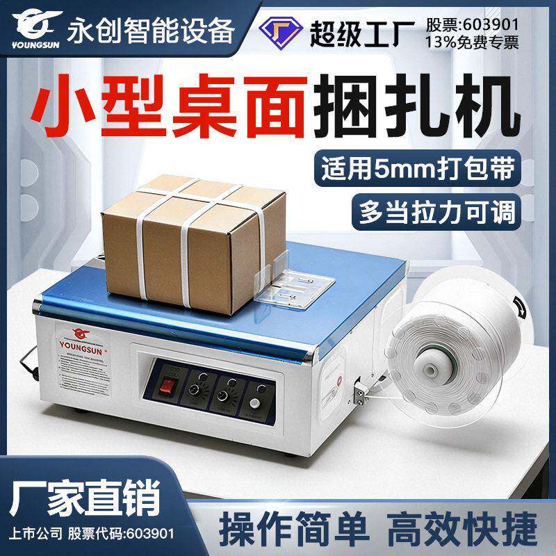 永创YS-A2T桌上型半自动打包机热熔捆包机纸箱小型捆扎机PP塑料带