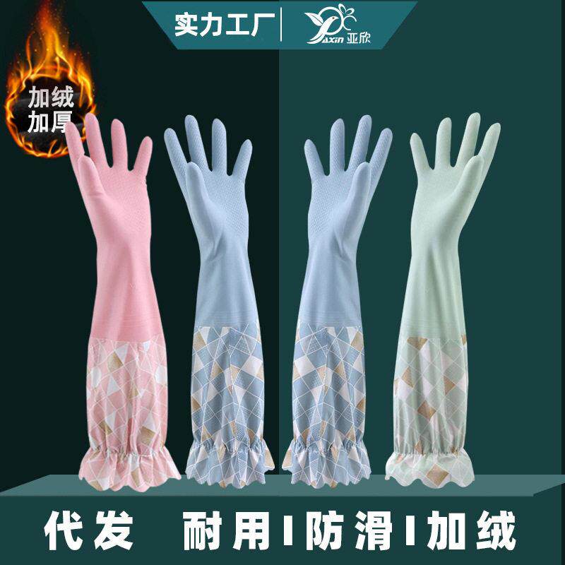 亚欣加长加厚保暖接袖塑胶手套清洁家务洗碗手套胶皮手套家用