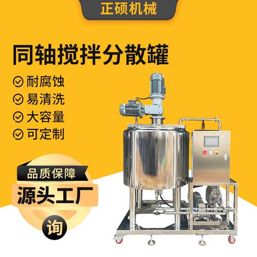 同轴不锈钢分散搅拌罐沙拉酱蛋黄酱PLC控制电加热真空密封搅拌桶