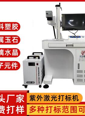 紫外激光镭雕机5W10瓦ABS塑料激光打码pcb板二维码序列号激光雕刻