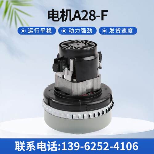A28-F 电机吸尘器电机 家用高速商用大功率洗地机电机，吸水电机
