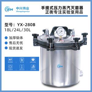 手提式灭菌锅高压蒸汽高温灭菌器全自动立式消毒锅YX280B北京中兴