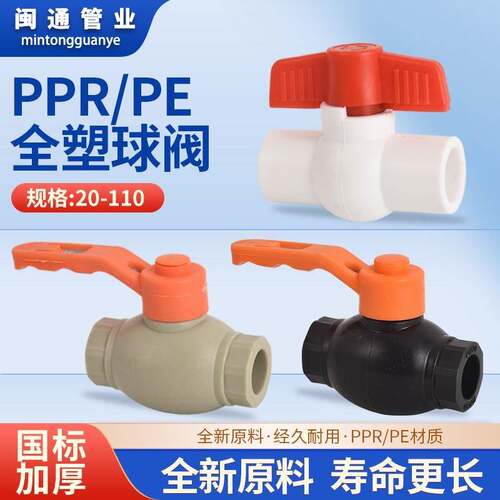 ppr水管加厚球阀开关大流量阀门20 25 32 40 50 63pe管全塑球阀