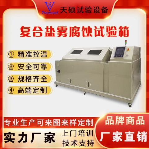 天硕复合式盐雾试验箱循环盐雾外箱PP材质盐干湿腐蚀试验SYTH-160