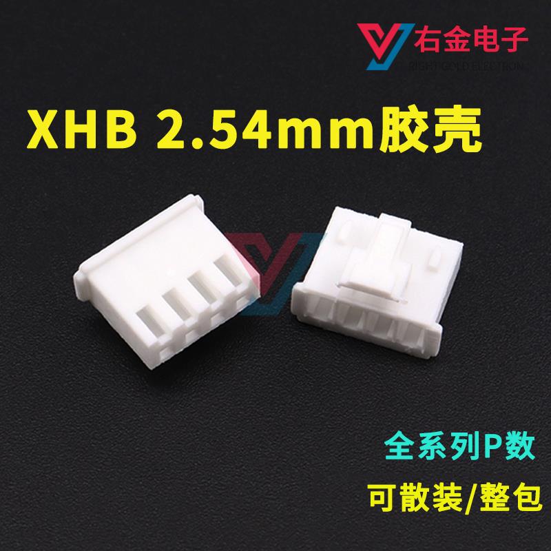 现货直发XHB2.54胶壳连接器2P3P4P5P6P-16P公壳接插件2.54mm间距