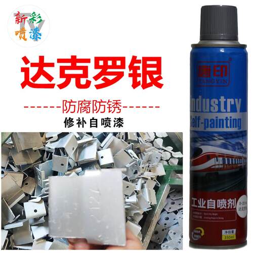 达克罗银色唐印银色镀锌紧固件螺丝漏镀上色修补喷漆罐手摇喷漆罐