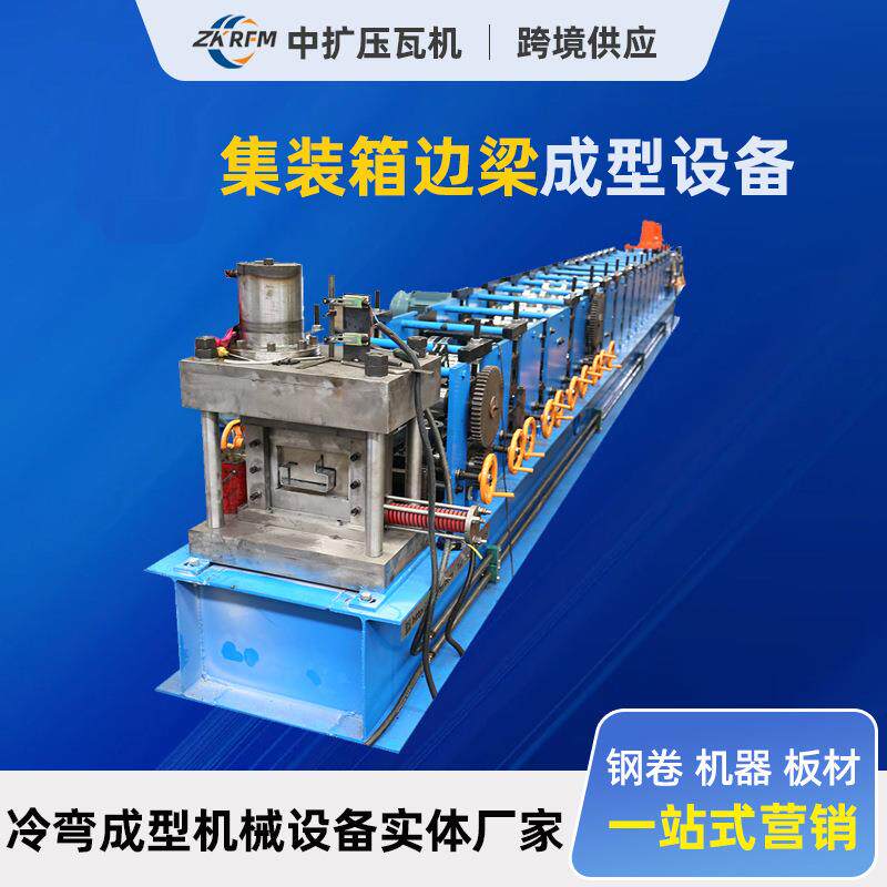 集装箱边梁成型设备彩钢房檩条成型机车厢边梁金属成型设备檩条机