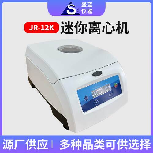 盛蓝仪器源头厂家JR-12K迷你离心机医药化工实验室数显离心机