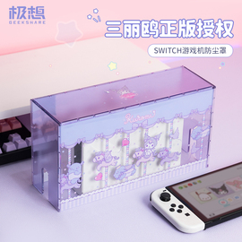 极想任天堂三丽鸥switch防尘罩，ns库洛米底座，保护罩亚克力保护套