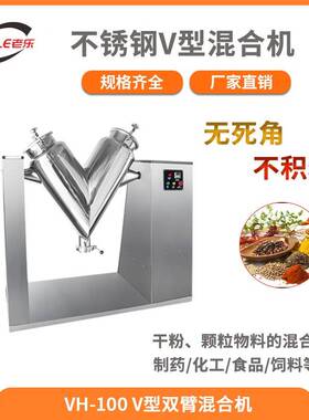 VH-100V型混合机金属粉末搅拌机不锈钢化工食品混料粉体混料机