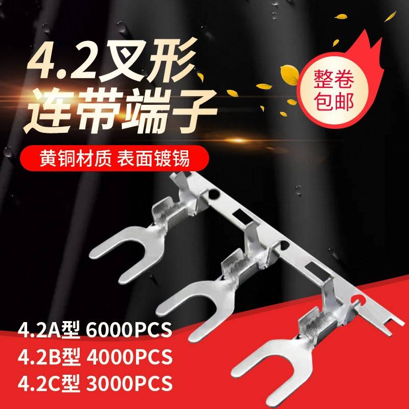 连带端子4.2叉型连带接线片4.2U型端子4.2Y型接地片端子厂家直销