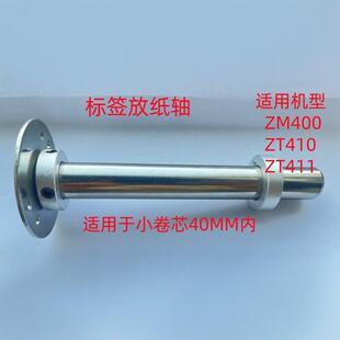 适用于Zebra斑马ZM400/ZT410/ZT411标签放纸轴条码打印机配件