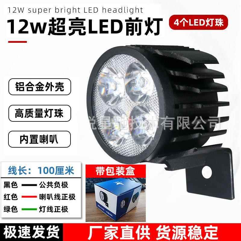 代驾车电动车LED前灯 铝合金车头大灯带喇叭滑板车高亮透镜灯
