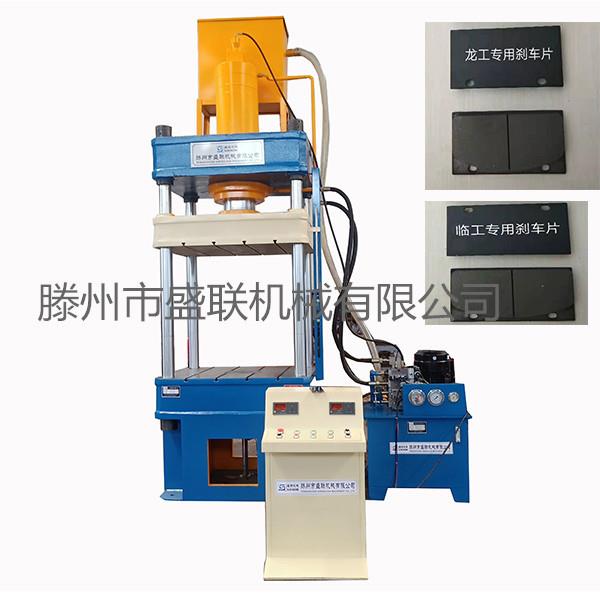 刹车片液压机汽车离合器片、刹车片压制成型液压机滕州盛联机