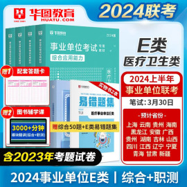 华图医疗卫生事业单位e类考试2024事业编职业能力倾向测验综合应用能力教材真题试卷题库云南贵州重庆湖北陕西事业编考试资料2024