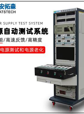 生产ATE电源自动测试系统开关电源测试系统移动电源测试系统