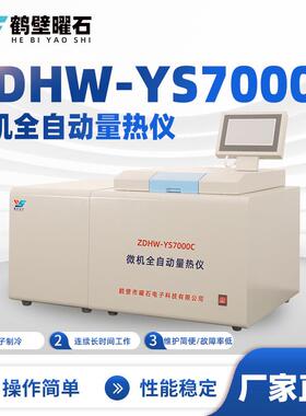 煤质化验设备DHW-YS7000C微机全自动煤炭量热仪源头厂家仪器