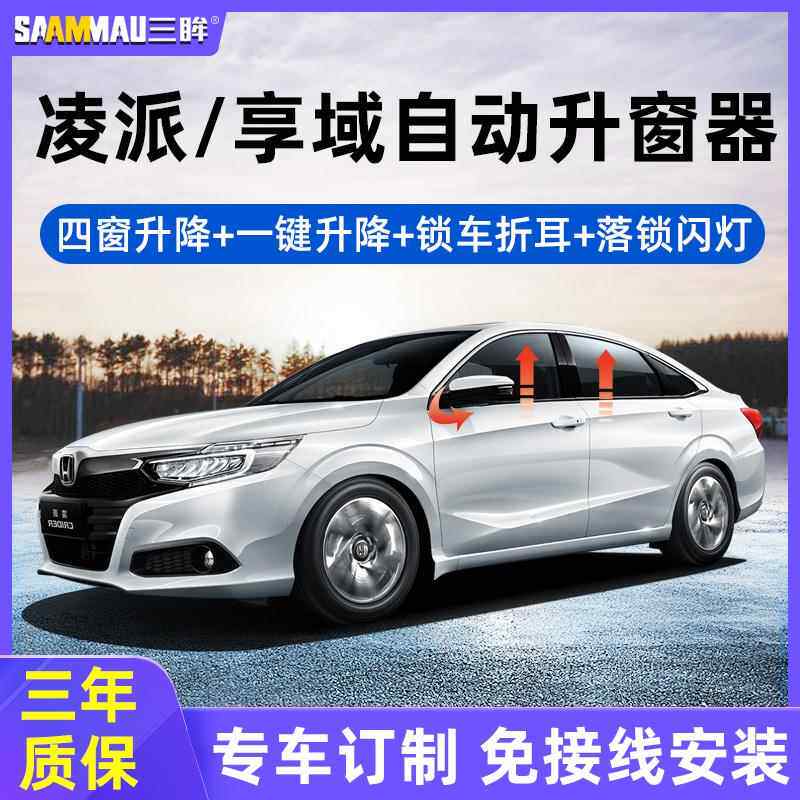 本田13-24款凌派一键升窗器享域玻璃自动升降後照镜摺叠专用改装
