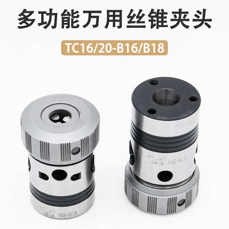 多功能丝攻夹头TC16/20非标攻丝夹头万能钻攻夹套 可调节丝锥夹具