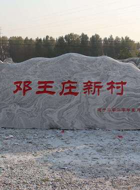 大型泰山石景观石刻字学校企业门牌石文化石公园广场招牌石园林