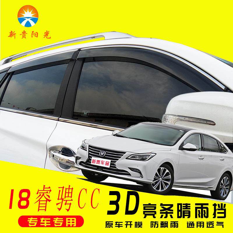 汽车晴雨挡专用新款长安睿骋CC防水条原厂直销改装锐程CC车窗雨眉