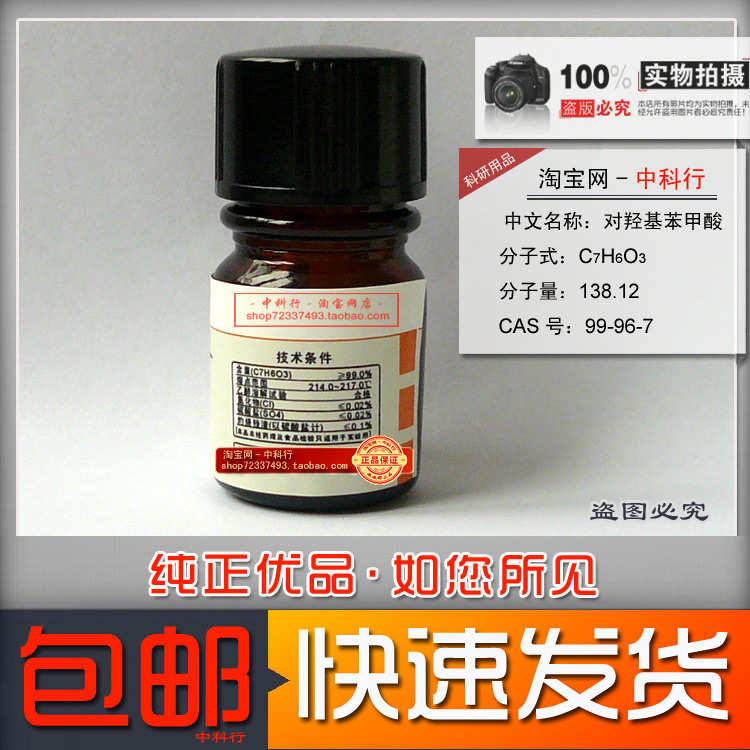 科研用对羟基苯甲酸 化学试剂 分析纯 AR 25g 99-96-7 实验专用