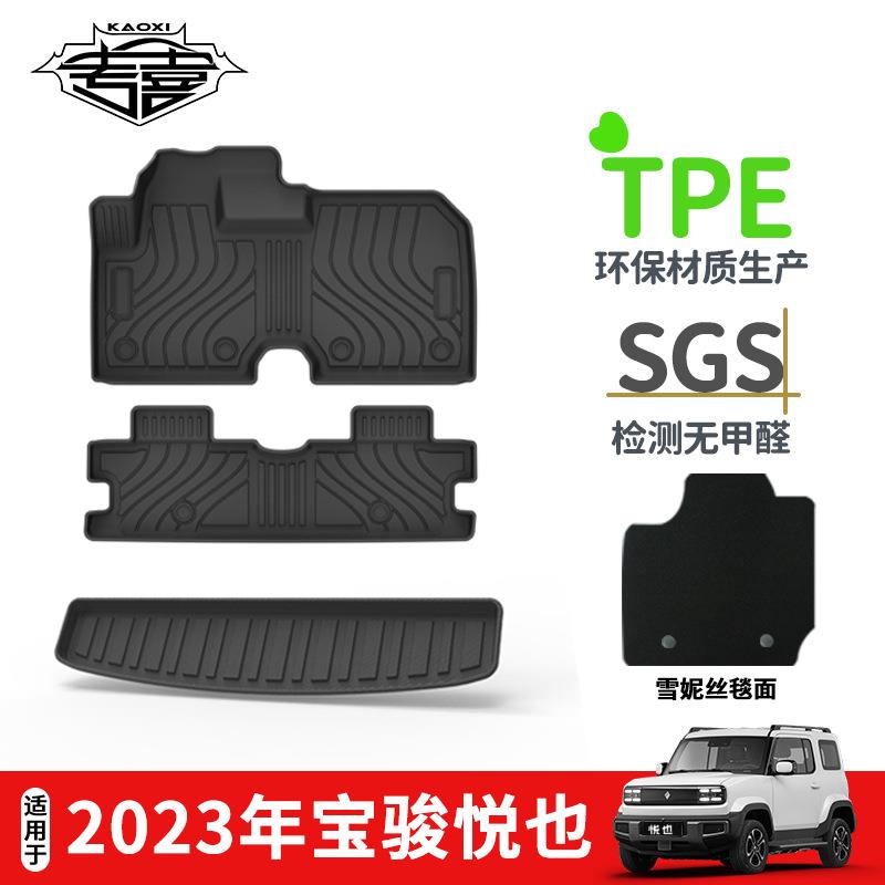 适用2023年宝骏悦也TPE环保无异味汽车双层脚垫防水耐磨后备箱垫