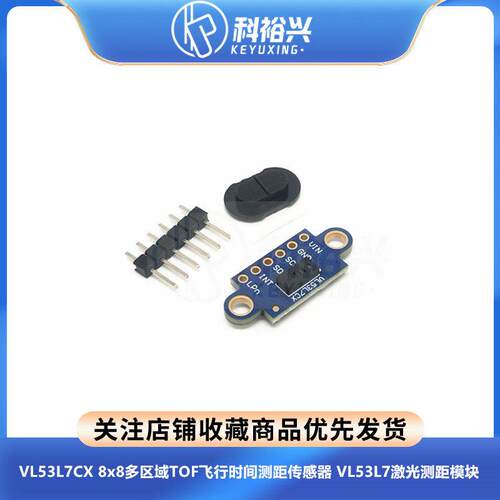 VL53L7CX 8x8多区域TOF飞行时间测距传感器 VL53L7激光测距模块