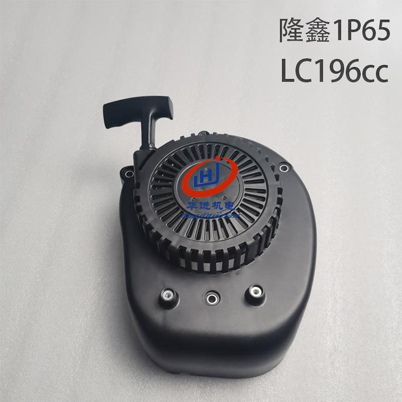 隆鑫汽油196CC/1P65草坪机启动器 拉盘剪草机196CC地钻启动器拉盘