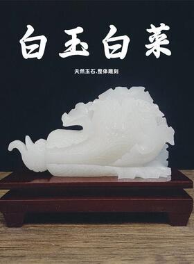 阿富汗白玉白菜摆件纯手工明清古典桌面工艺礼品摆饰实木根雕底座