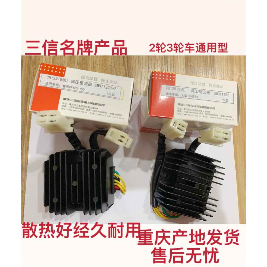 三信整流器三轮车滑板车大鲨春风CF125/150/CH125调压器 整流器图片