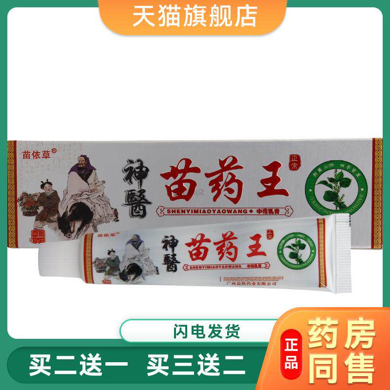 正品苗依草神医苗药王草本癣痒净乳膏藓痒灵皮肤瘙痒抑菌软膏5446