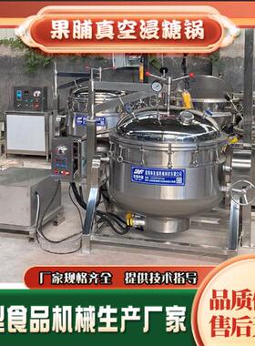 陈皮条果脯负压浸糖锅香蕉干大型泡糖罐全自动蒸汽加热真空糖渍机