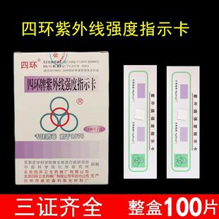 四环牌紫外线强度指示卡紫外线测试卡紫外线指示卡100片盒