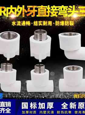 ppr白色水管配件4分20弯头90度6分25内丝直接头外牙三通热熔管件