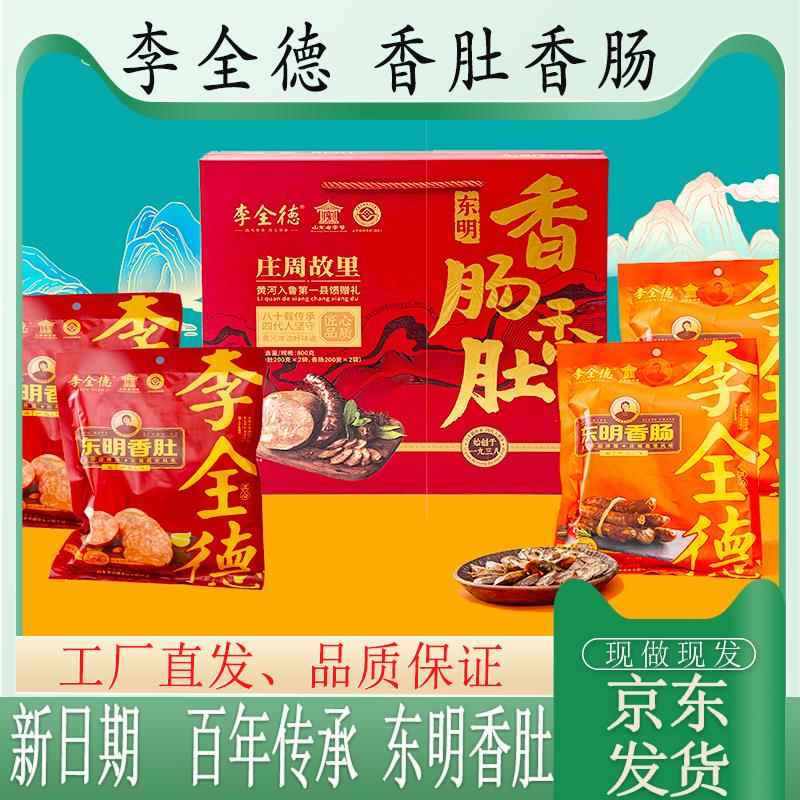 粉肚东明李全德李家香肚香肠菏泽特产熟食肉肠卤味传统美食礼盒装