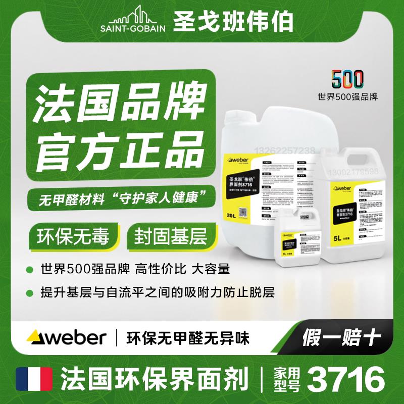 圣戈班伟伯界面剂自流平水泥墙面地面基膜起砂渗透加固化防水环保