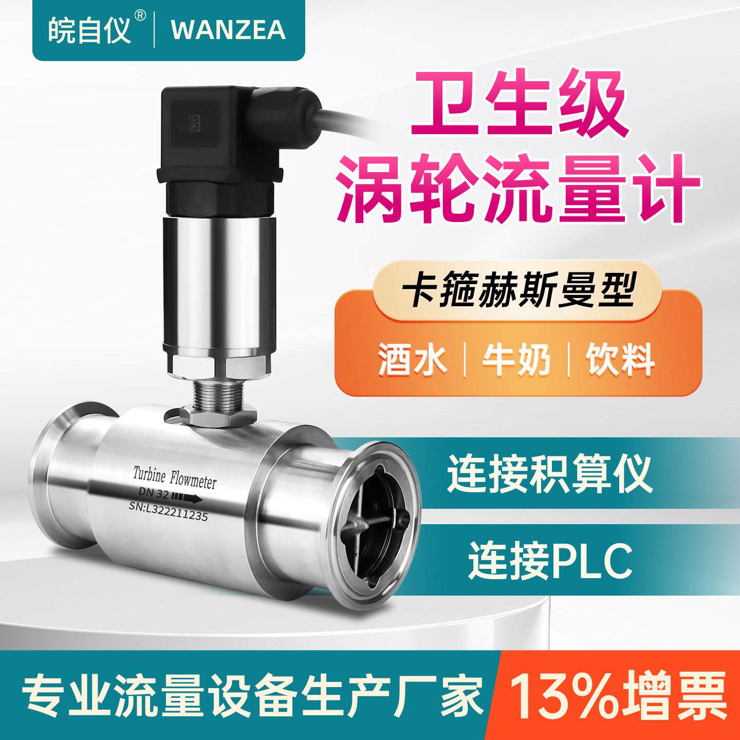 液体涡轮流量计卫生型快卡管道式水流量变送器酒精RS485/4-20mA