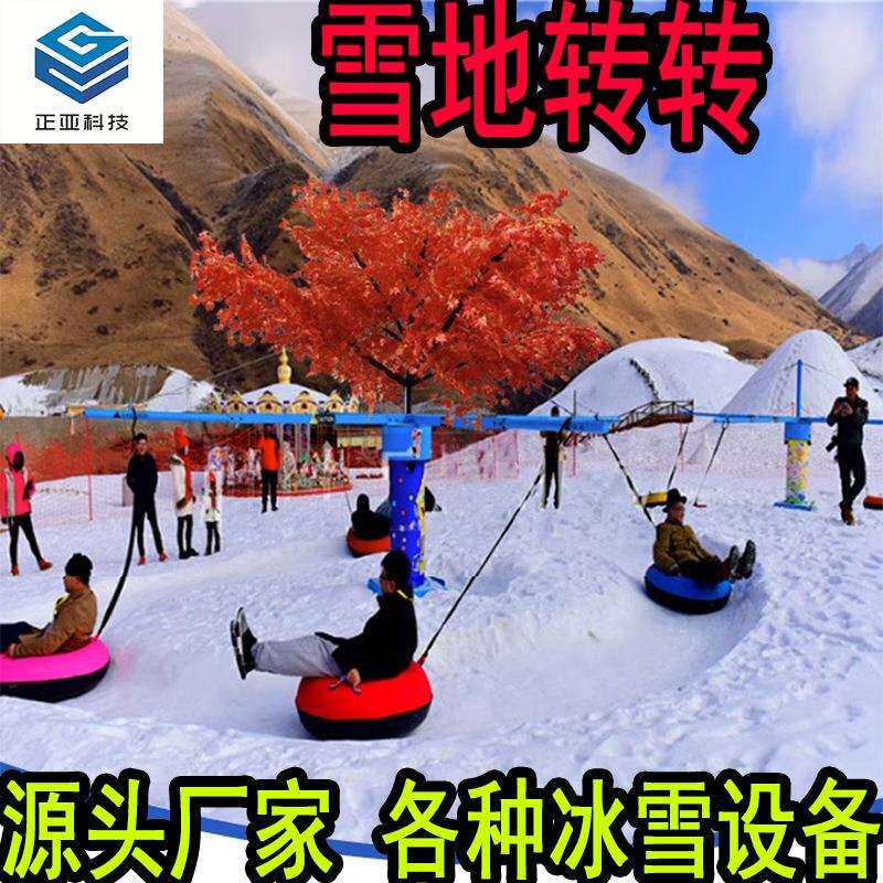雪地转转 滑雪圈 造雪机 冰雪游乐设备生产厂家