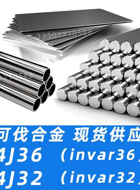 4J36圆棒4J32钢板钢管钢带材料kovar可伐合金invar殷瓦钢invar36