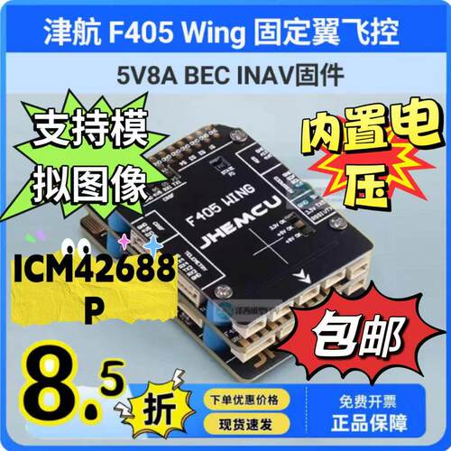 JHEMCU津航 F405 Wing 固定翼 航模无人机飞控 INAV固件 5V8A BEC