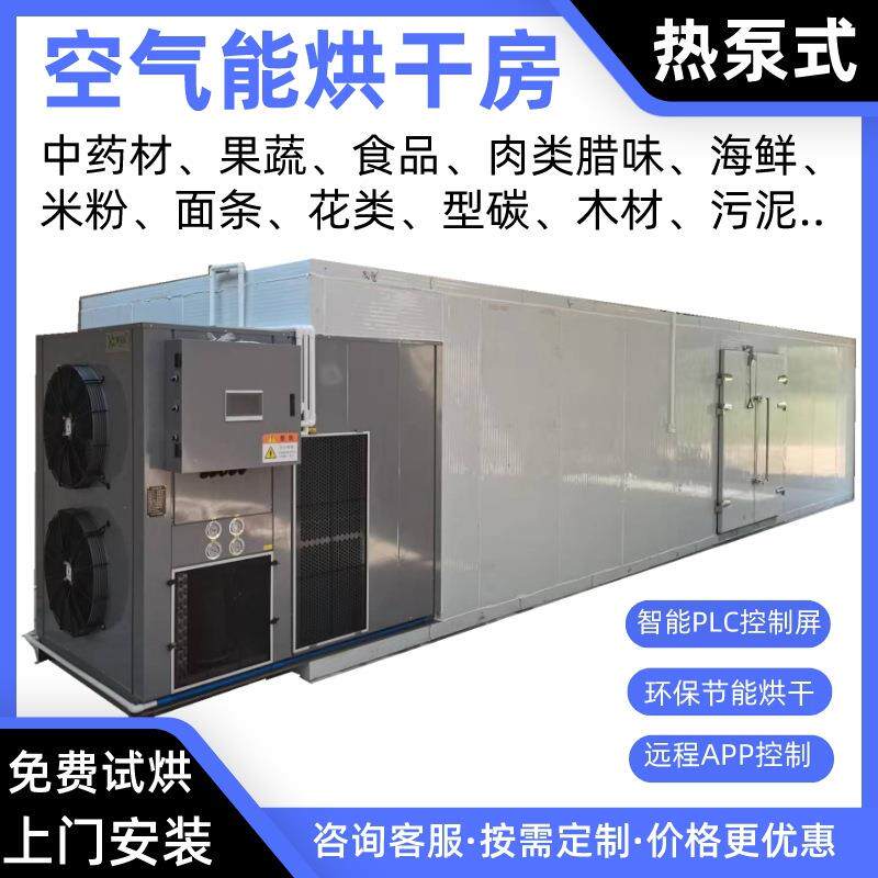 蔬菜空气能烘干机土豆片热泵烘干房苦瓜烘干炉南瓜烤房芋头烘干箱