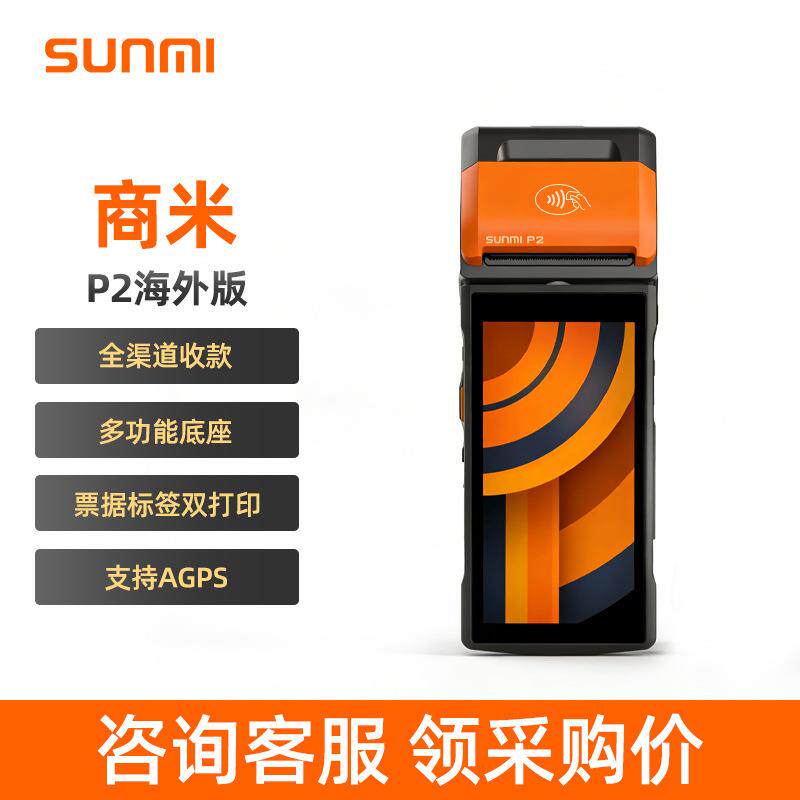 SUNMI商米P2手持安卓收银机中文海外版零售餐饮服装进销存打印机